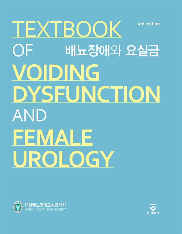 배뇨장애와 요실금-4판