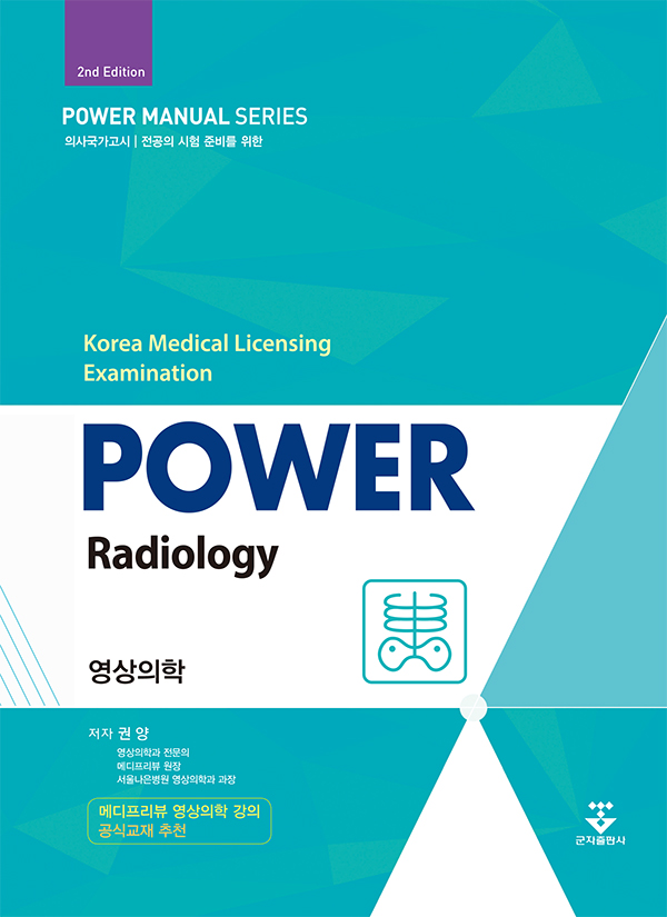 파워 영상의학-2판