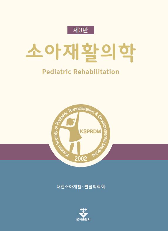 소아재활의학-3판