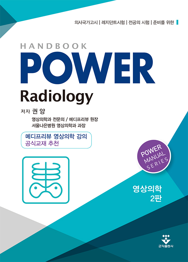 파워 영상의학 2판 핸드북