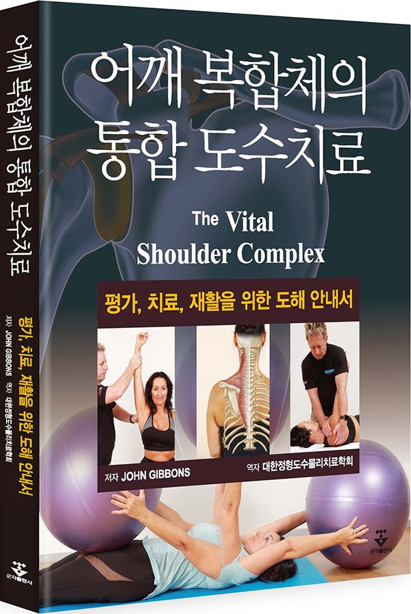 어깨 복합체의 통합 도수치료(The Vital Shoulder Complex)