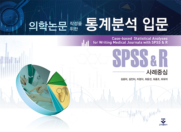 의학논문 작성을 위한 통계분석 입문 - SPSS and R 사례 중심