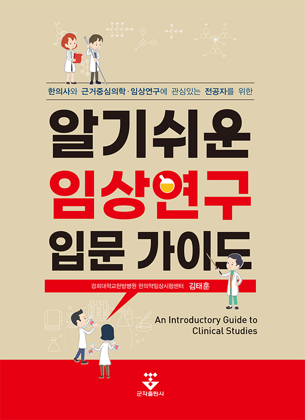 알기쉬운 임상연구 입문가이드