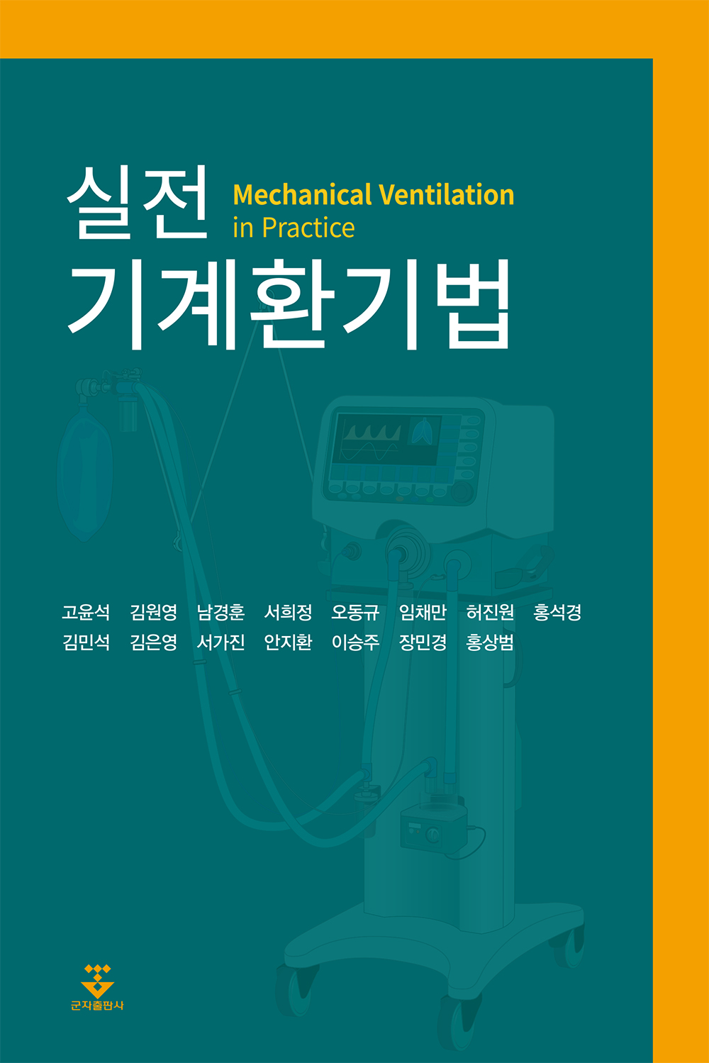 실전 기계환기법
