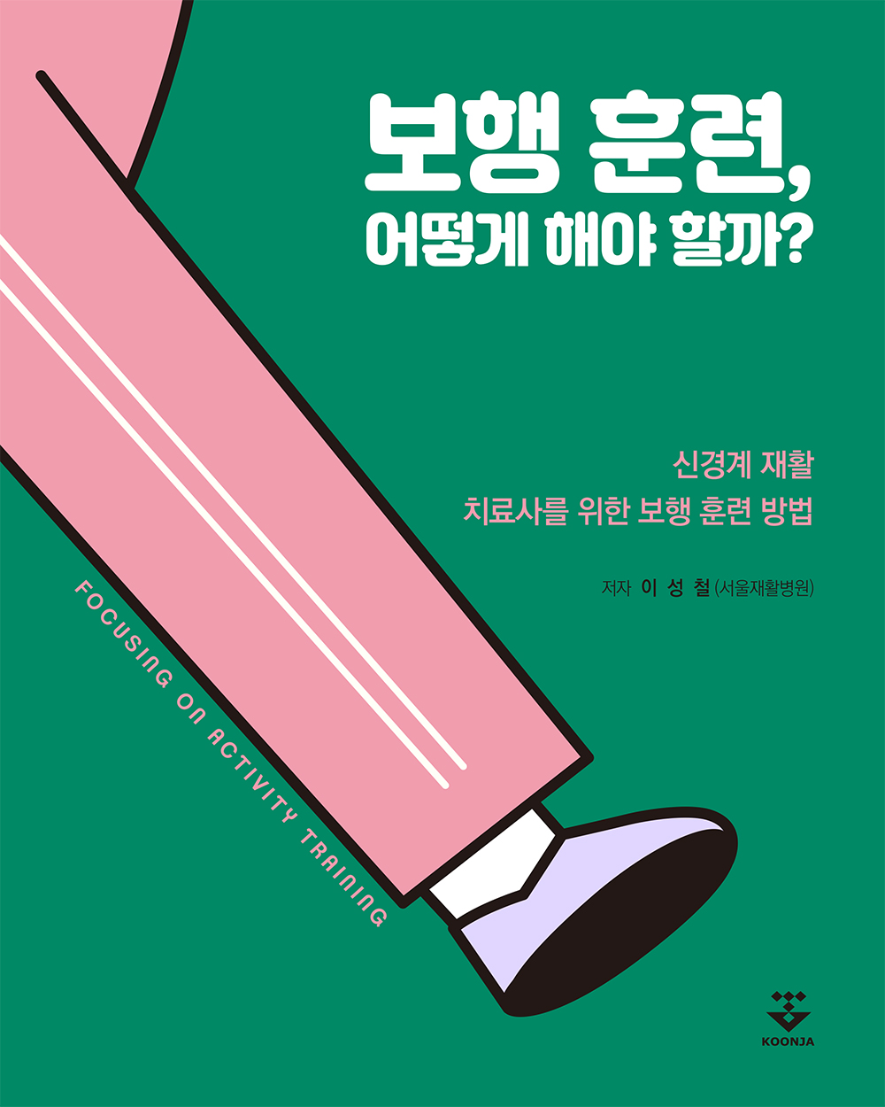 보행훈련 어떻게해야할까?