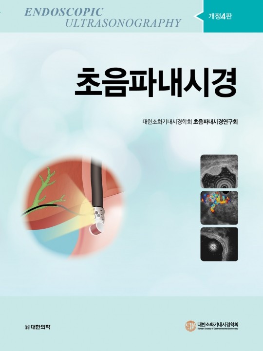 초음파내시경- 4판