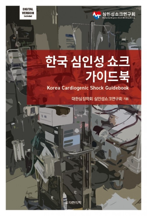 한국심인성쇼크 가이드북