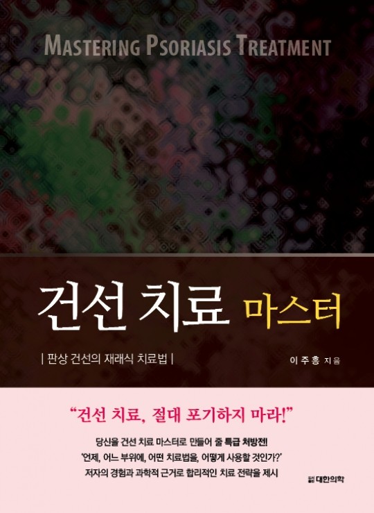 건선치료마스터