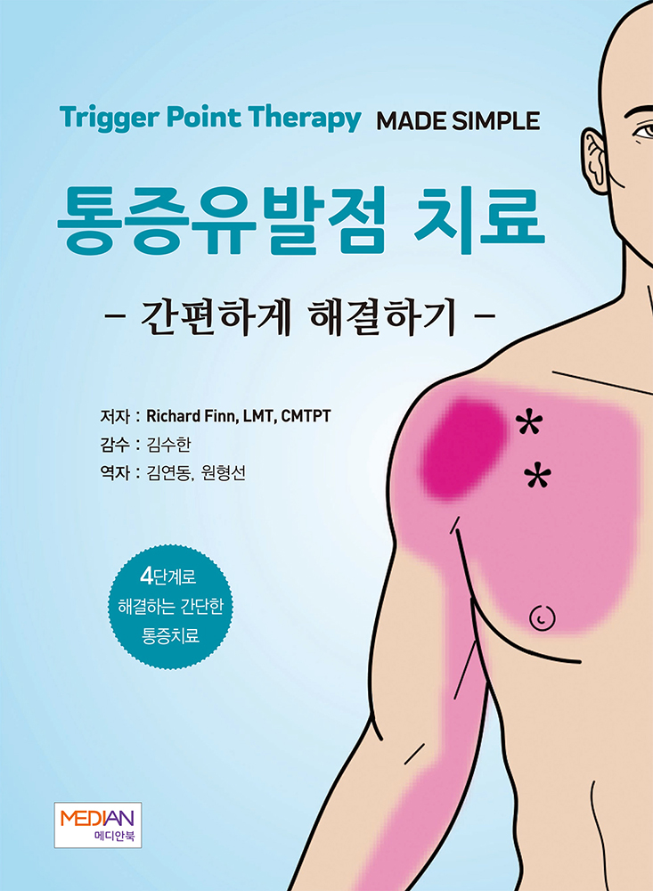통증유발점치료 and#8211; 간편하게 해결하기