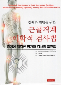 근골격계이학적검사법