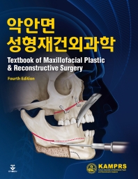 악안면성형재건외과학 - 4판