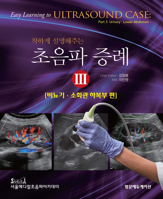 착하게 설명해주는 초음파증례 III: 비뇨기 소화관하복부편
