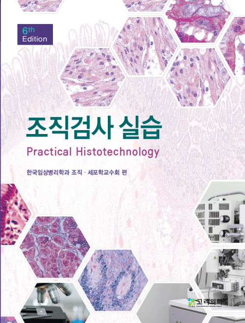 조직검사실습-6판