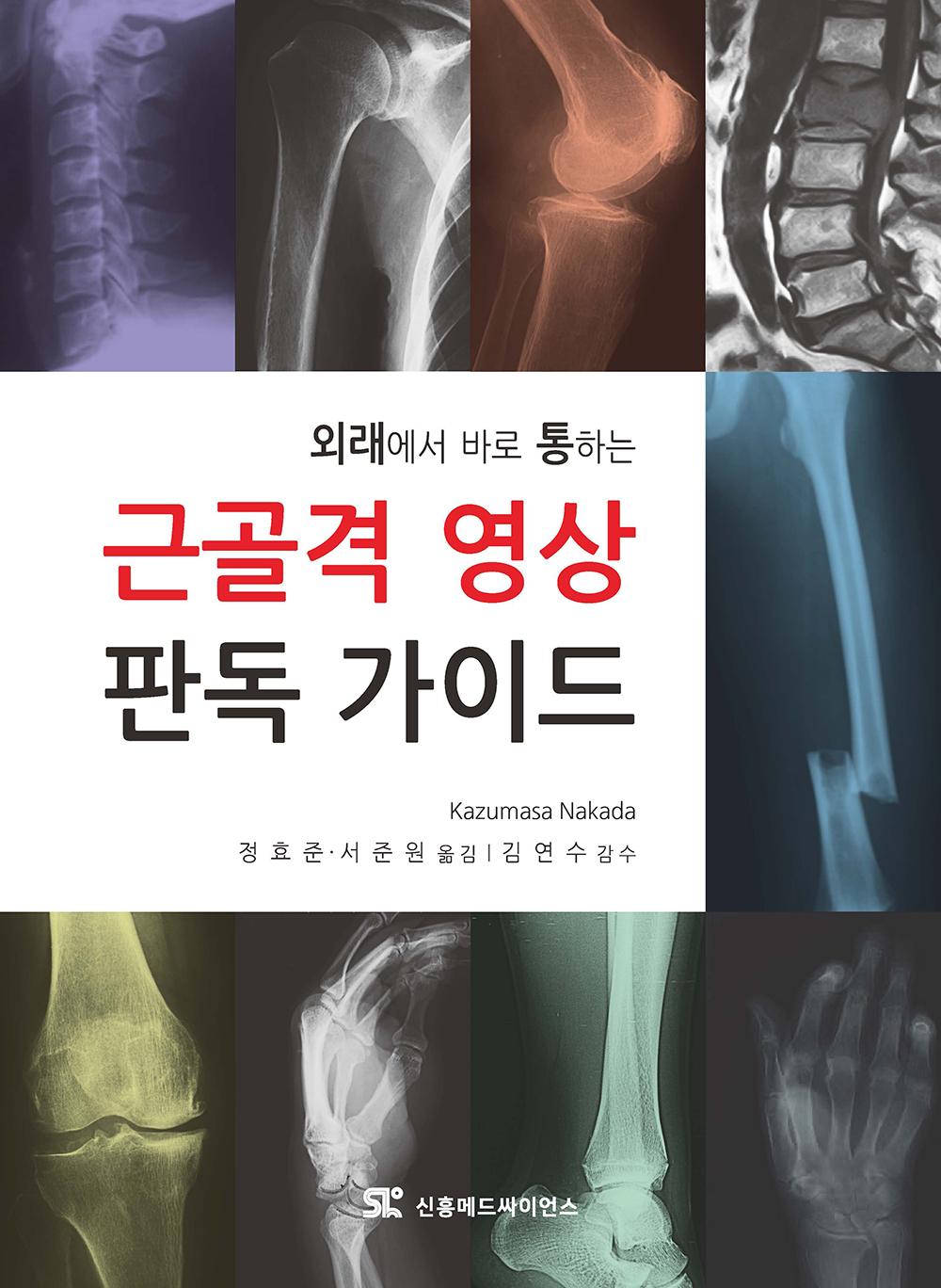 외래에서 바로통하는 근골격영상판독가이드