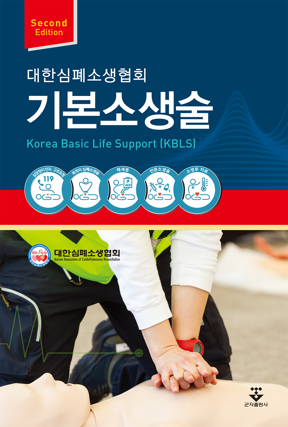 기본소생술-2판