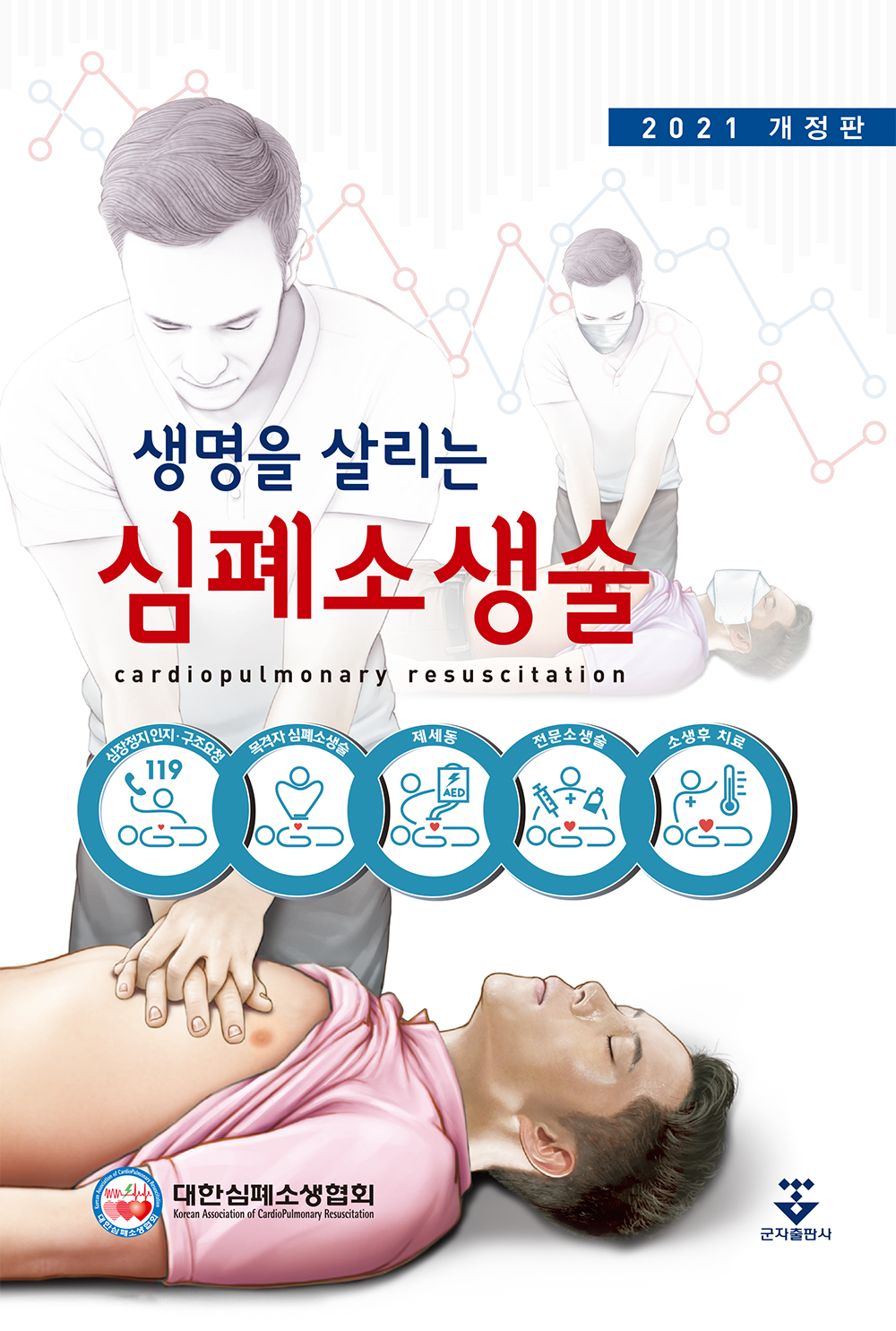 생명을 살리는 심폐소생술-4