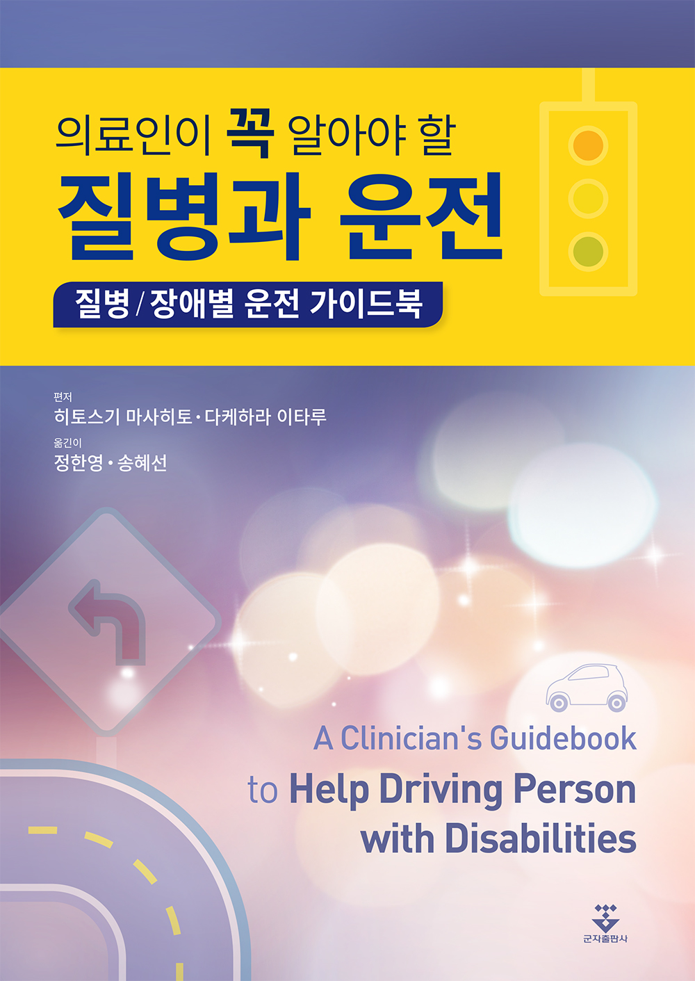 의료인이 꼭 알아야 할 질병과 운전 - 질병/장애별 운전 가이드북