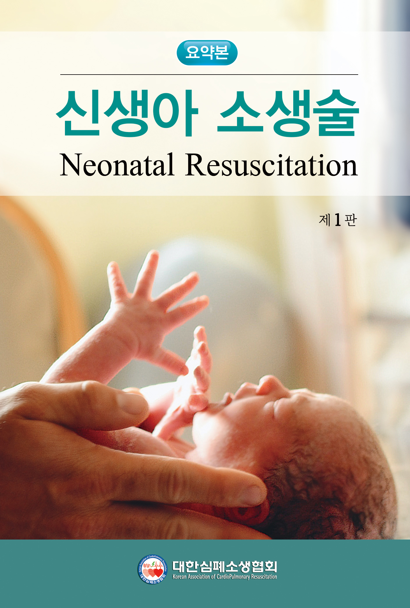 신생아소생술 요약본 -1판