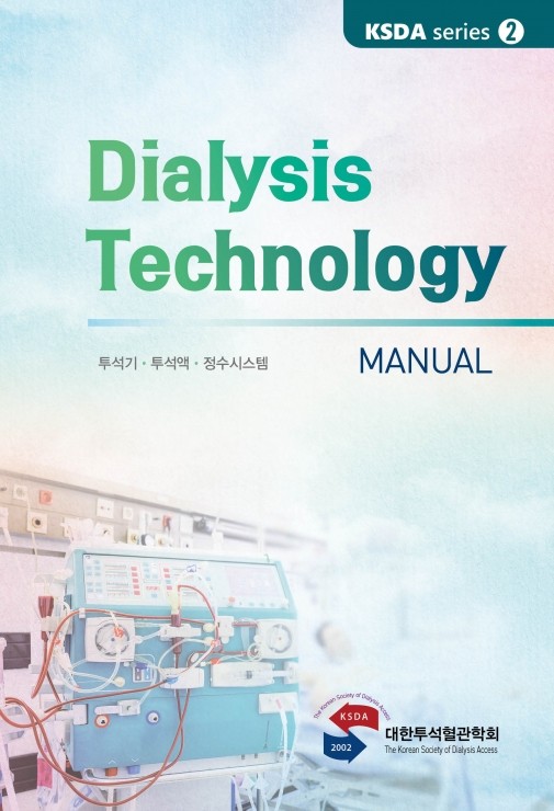 Dialysis Technology Manual-KSDA series 2.투석기, 투석액, 정수시스템