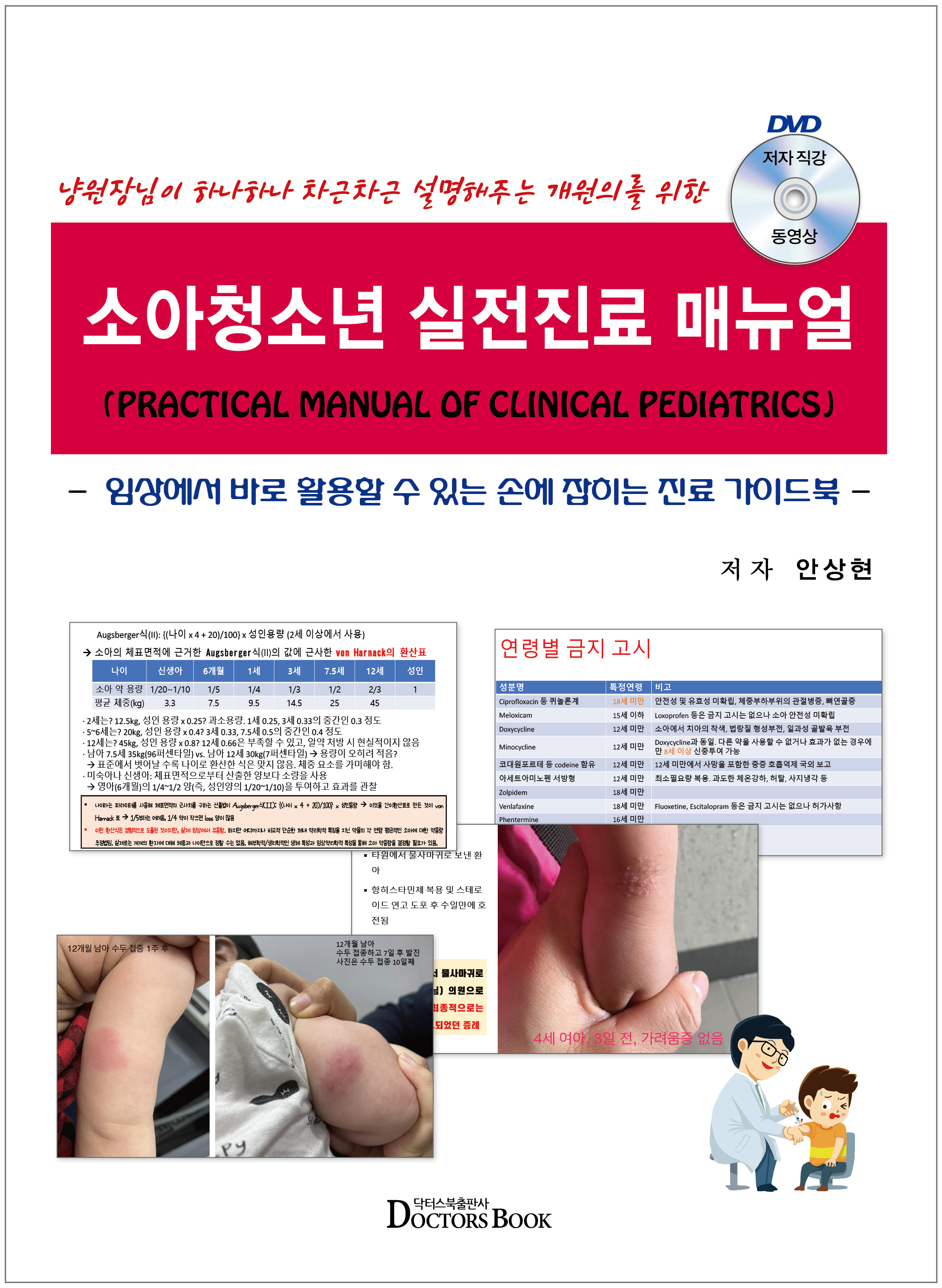 소아청소년 실전진료매뉴얼