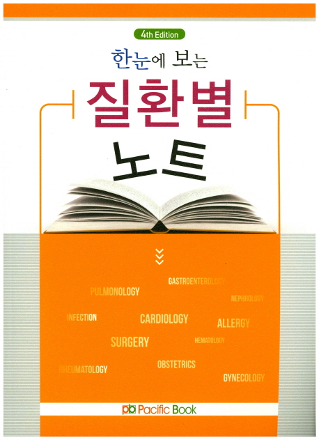 한눈에 보는 질환별 노트-4판