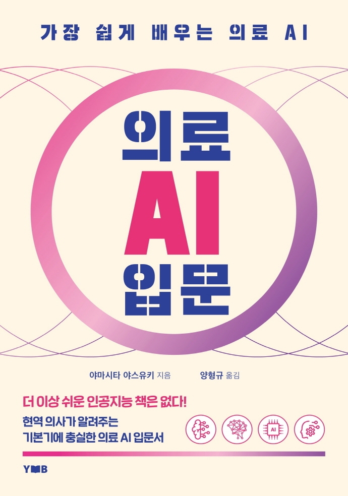 의료 AI 입문 - 가장 쉽게 배우는 의료 AI
