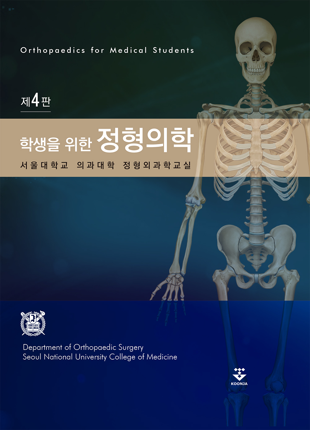 학생을 위한 정형의학-4판