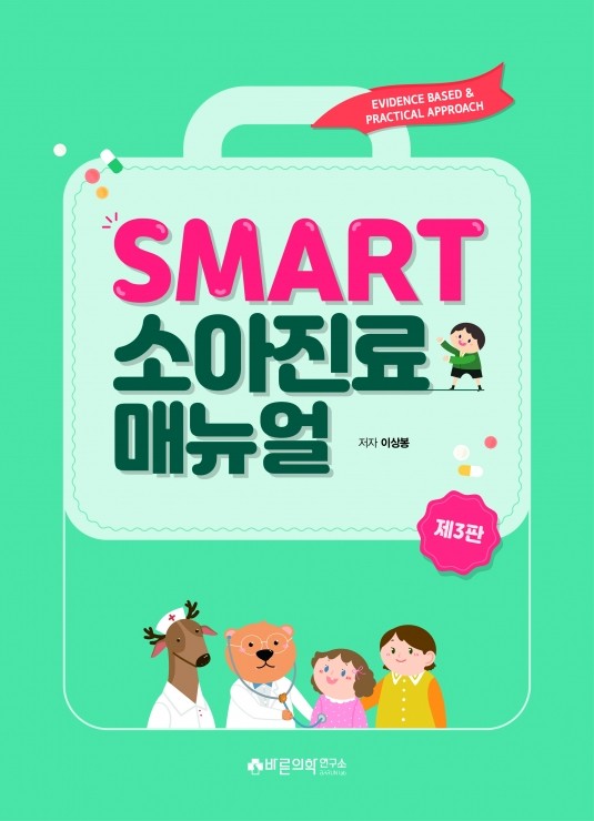 SMART 소아진료매뉴얼: Evidence based and Practical approach