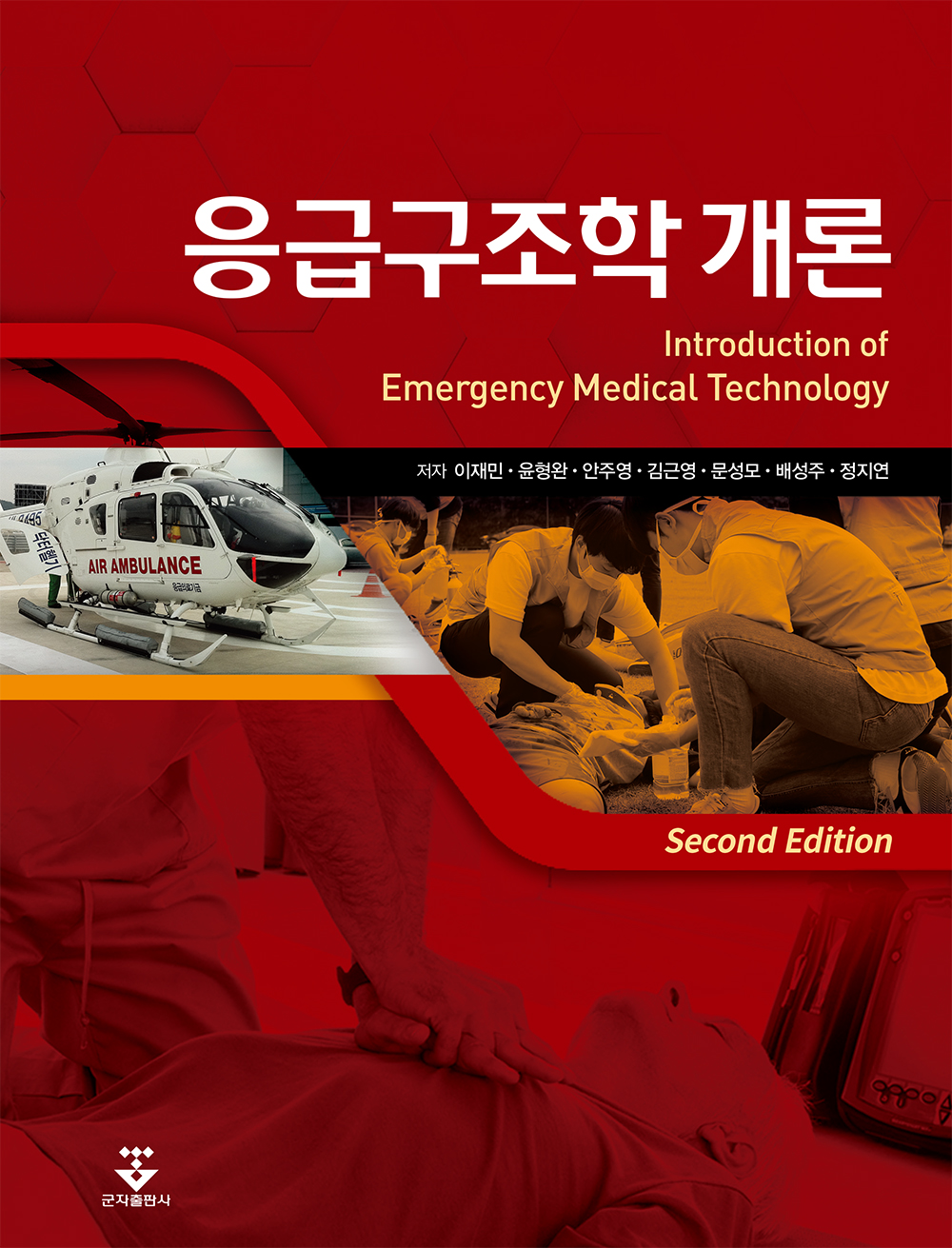 응급구조학개론-2판