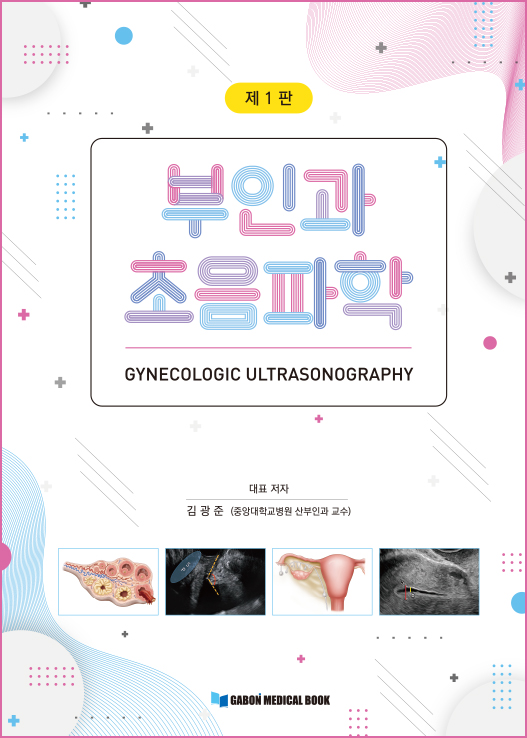 부인과 초음파학-1판