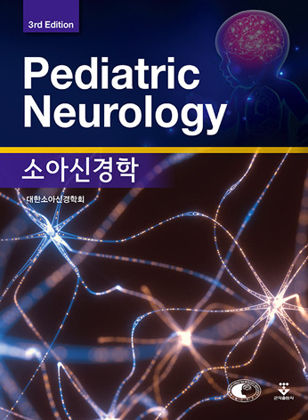 소아신경학-3판