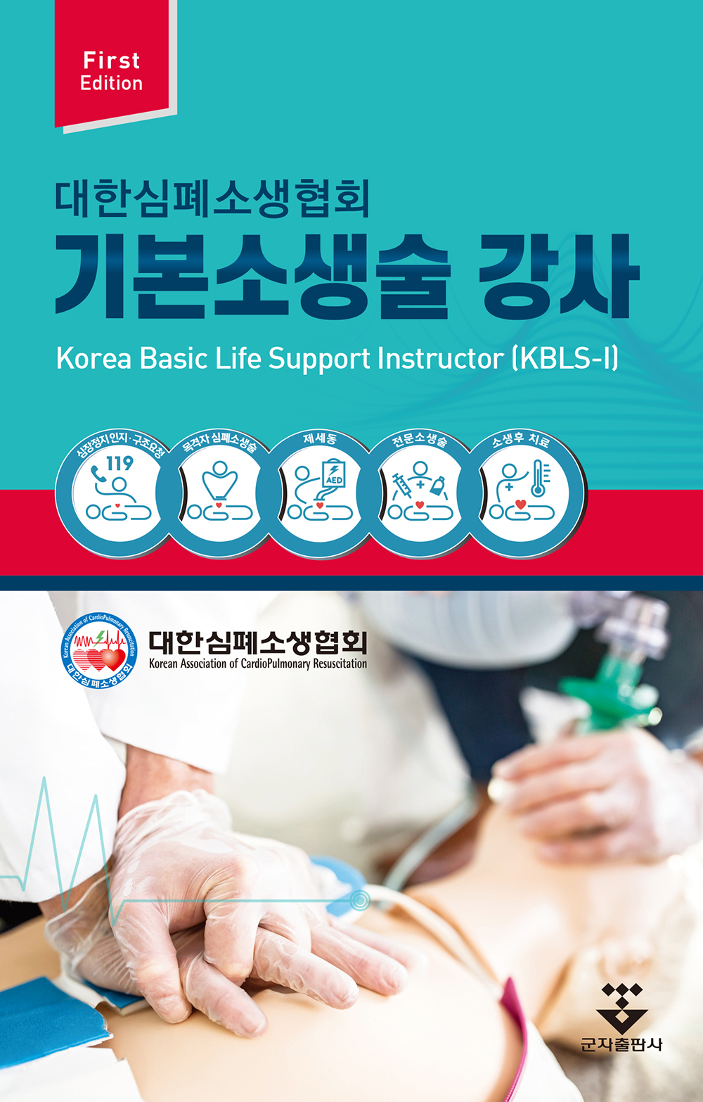 기본소생술 강사