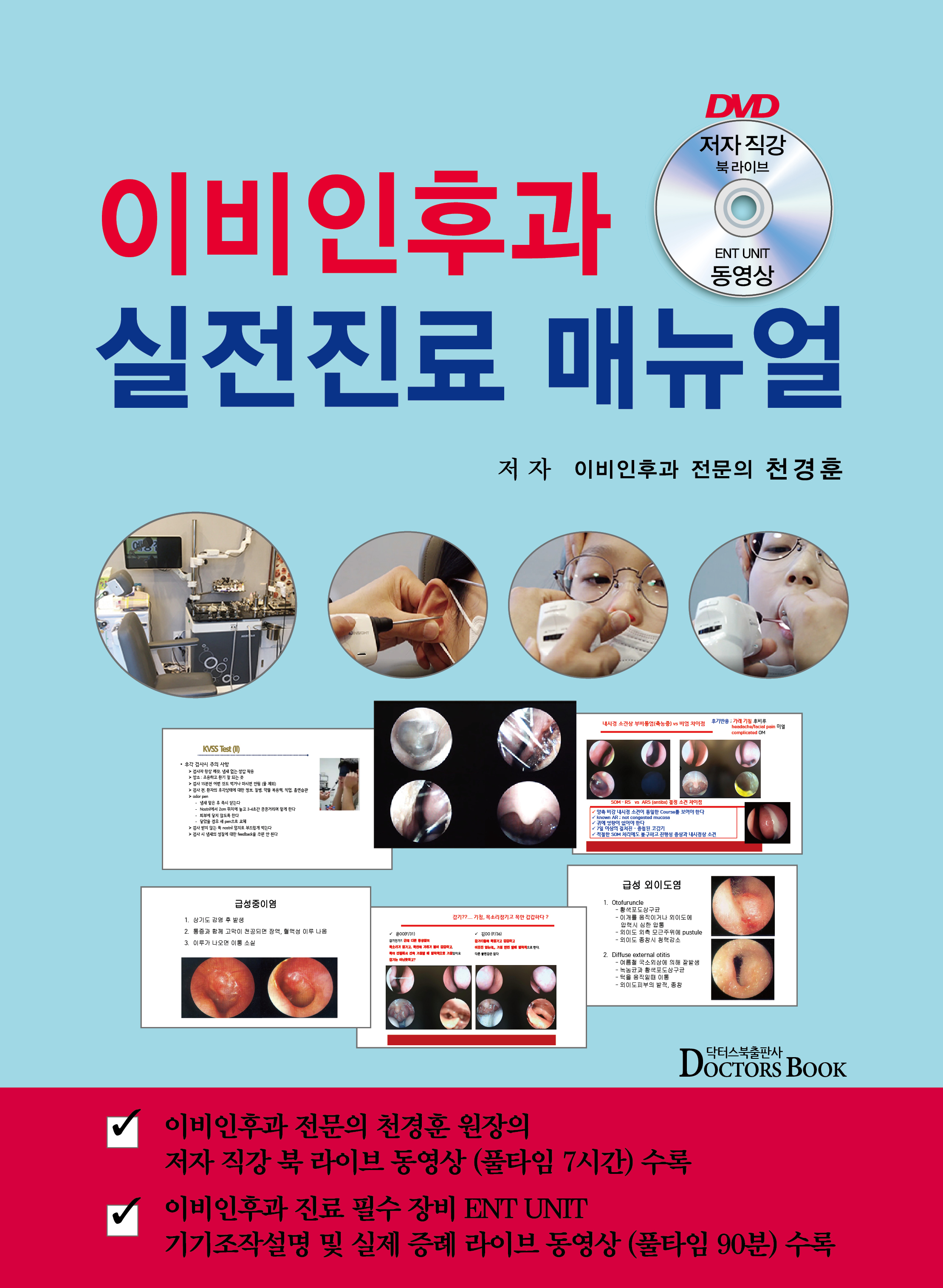 이비인후과 실전진료매뉴얼