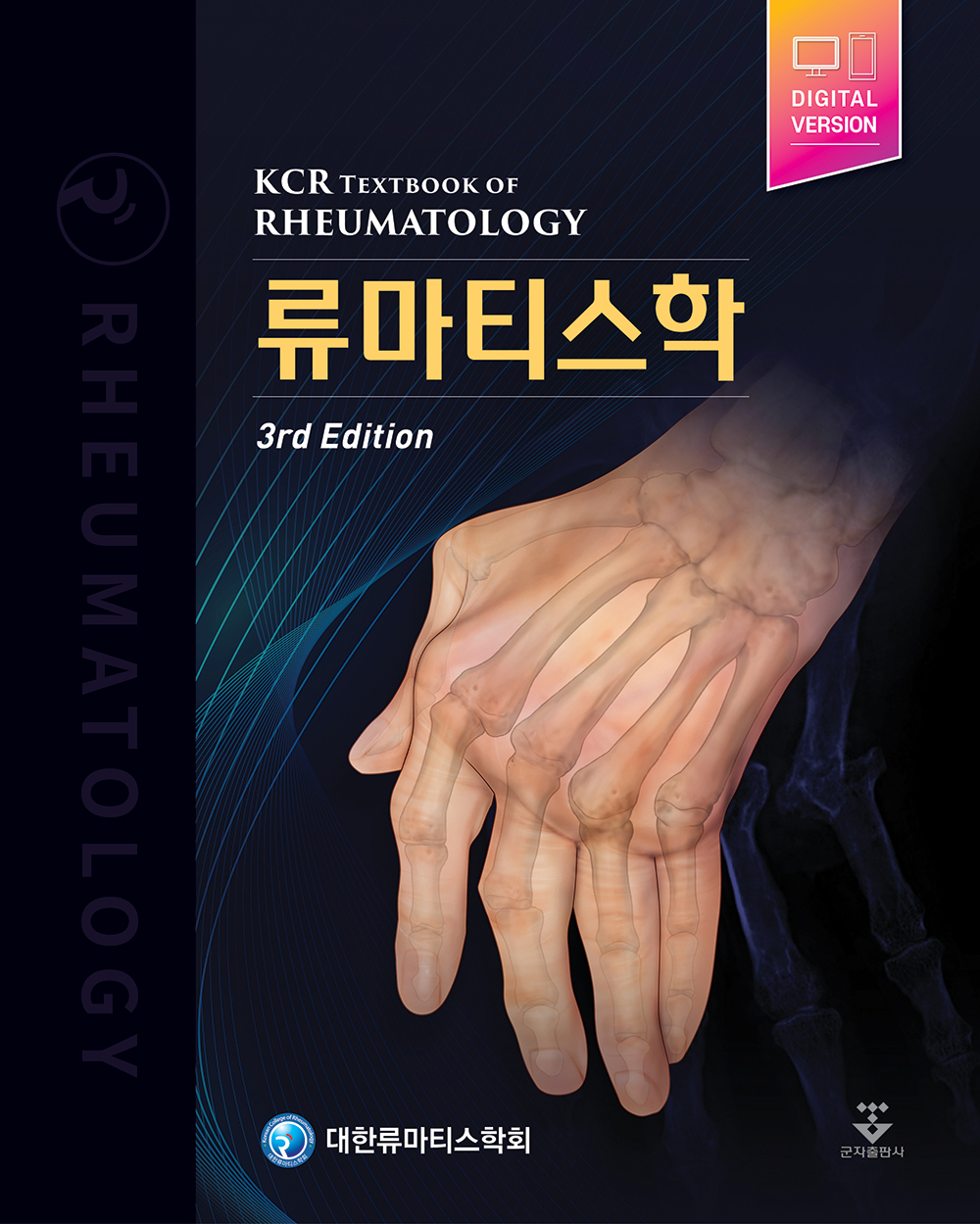 류마티스학-3판