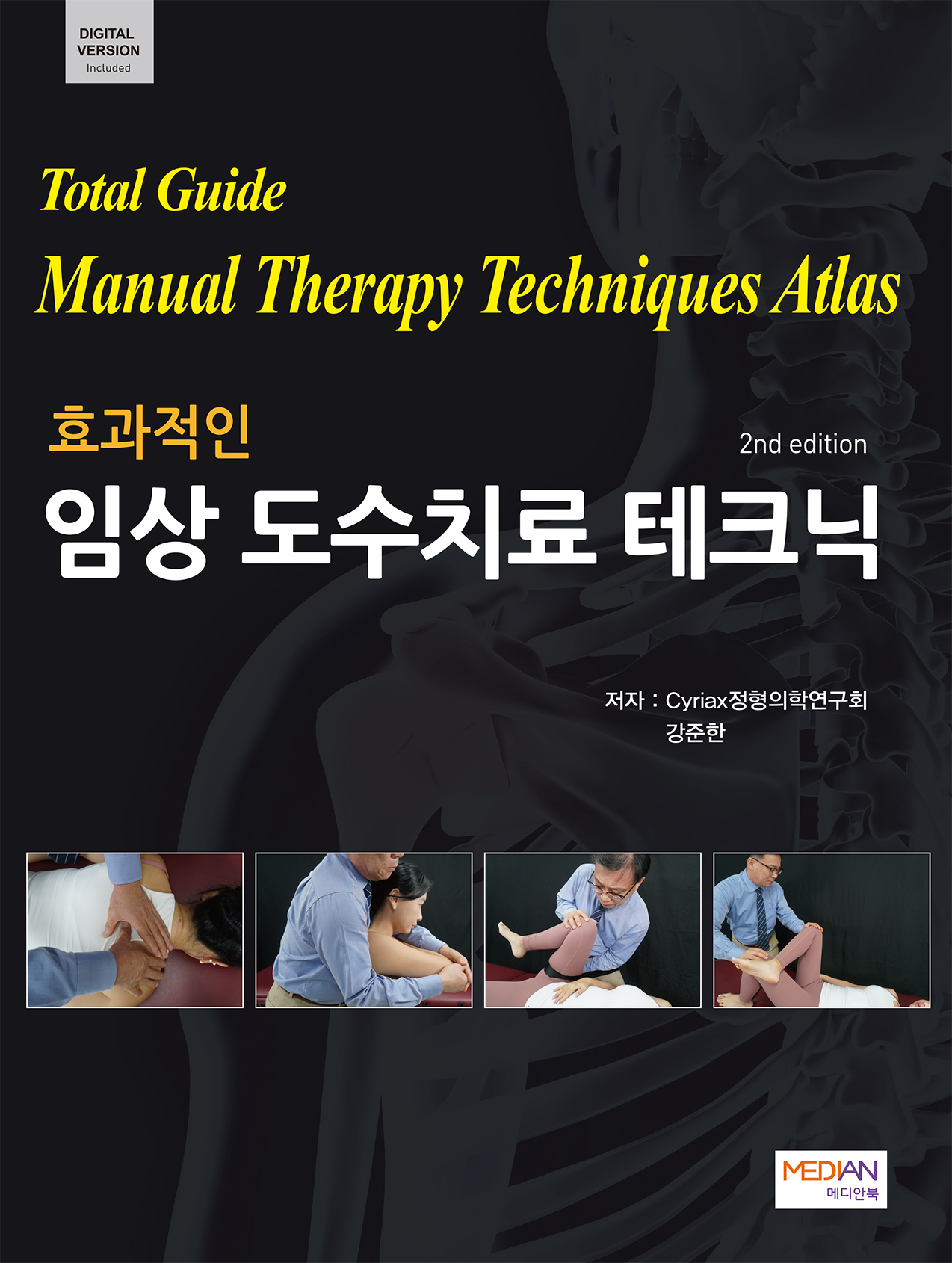 효과적인 임상 도수치료 테크닉