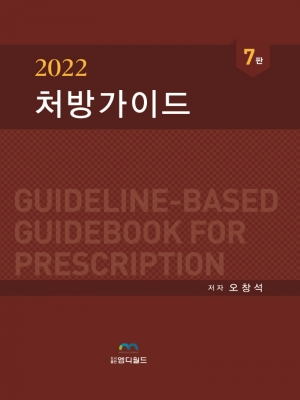 2022 처방가이드-7판