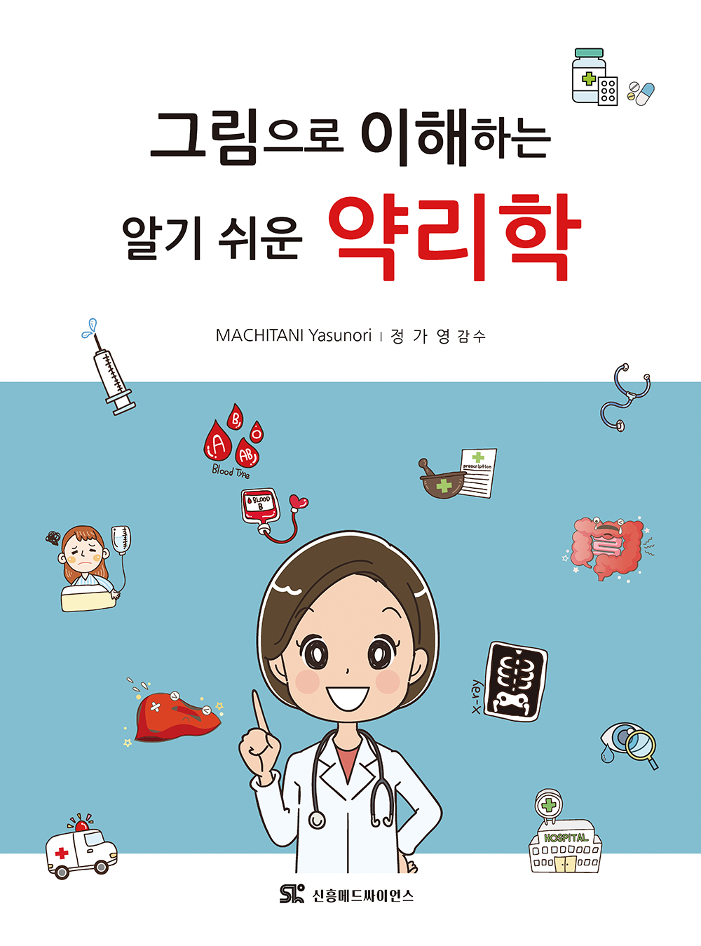 그림으로 이해하는 알기쉬운 약리학