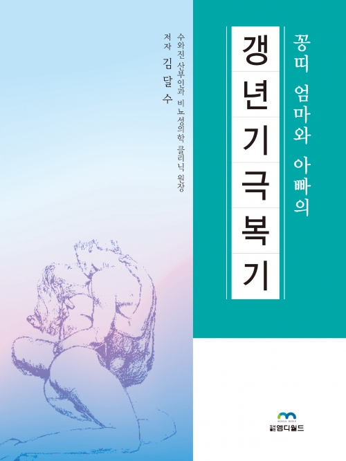 엄마와 아빠의 갱년기극복기