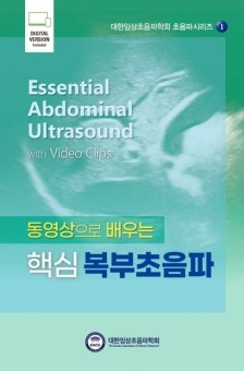 동영상으로 배우는 핵심복부초음파