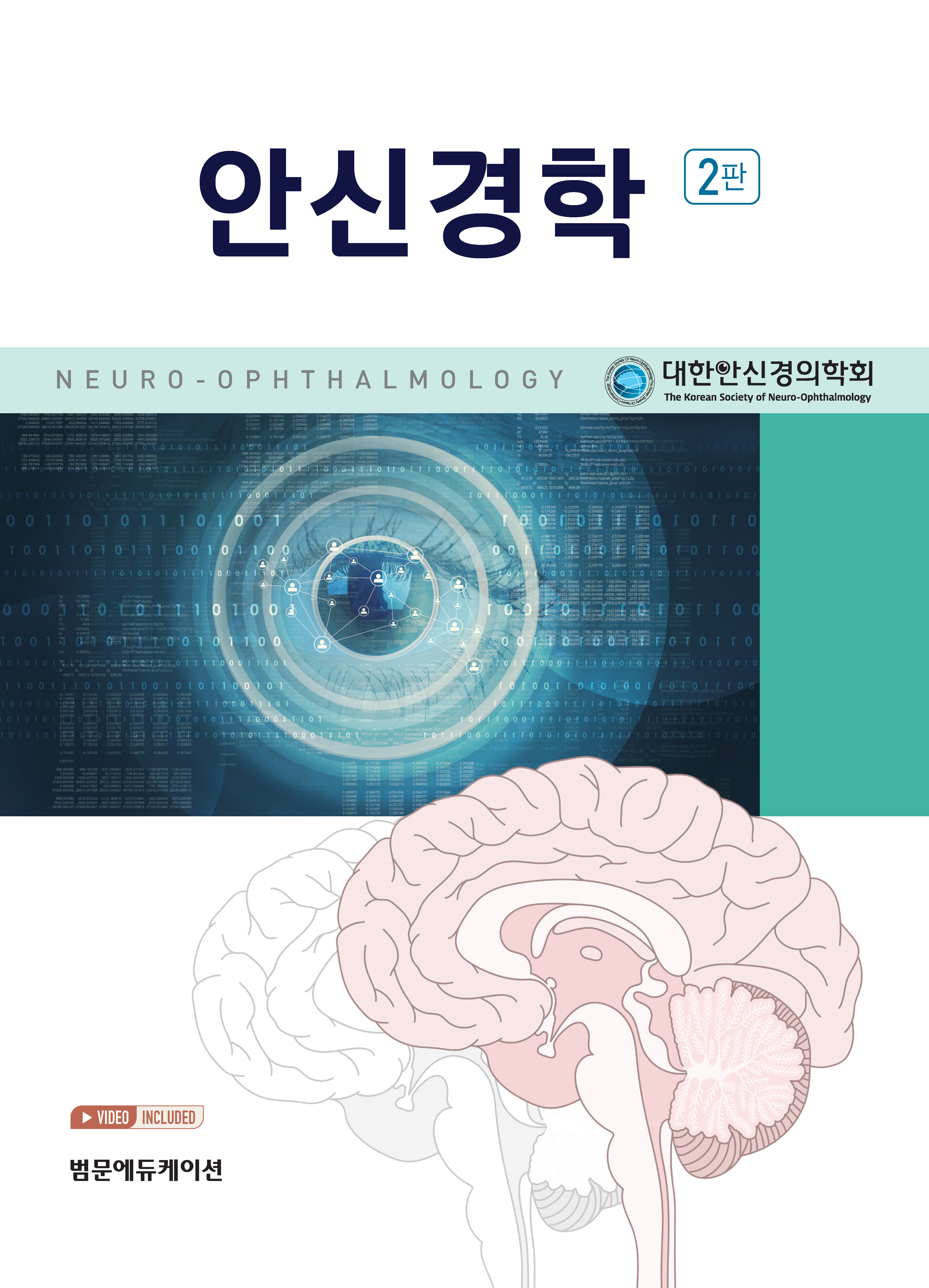 안신경학 2판