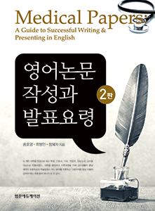 영어논문작성과 발표요령-2판