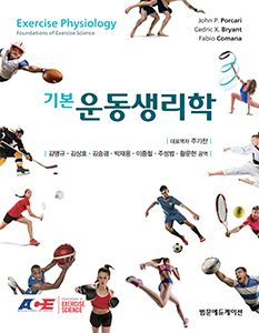 기본운동생리학(Exercise Physiology)