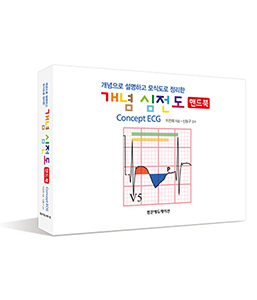 개념으로 설명하고 모식도로 정리한 개념심전도 핸드북