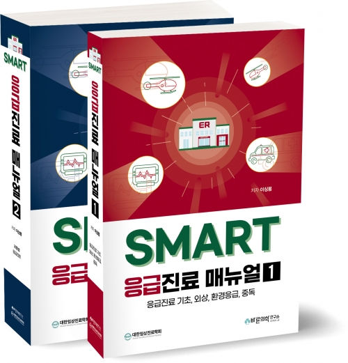 SMART 응급진료 매뉴얼세트