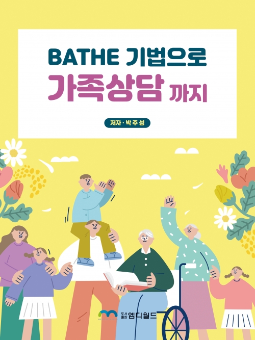 BATHE 기법으로 가족상담 까지