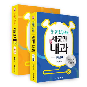 한권으로 끝내는 세균맨 내과-8개년