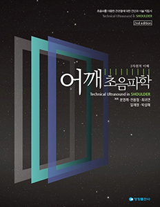 어깨초음파학-2판
