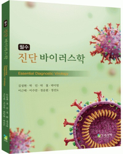 필수진단바이러스학