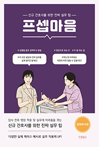 프셉마음: 정맥주사편