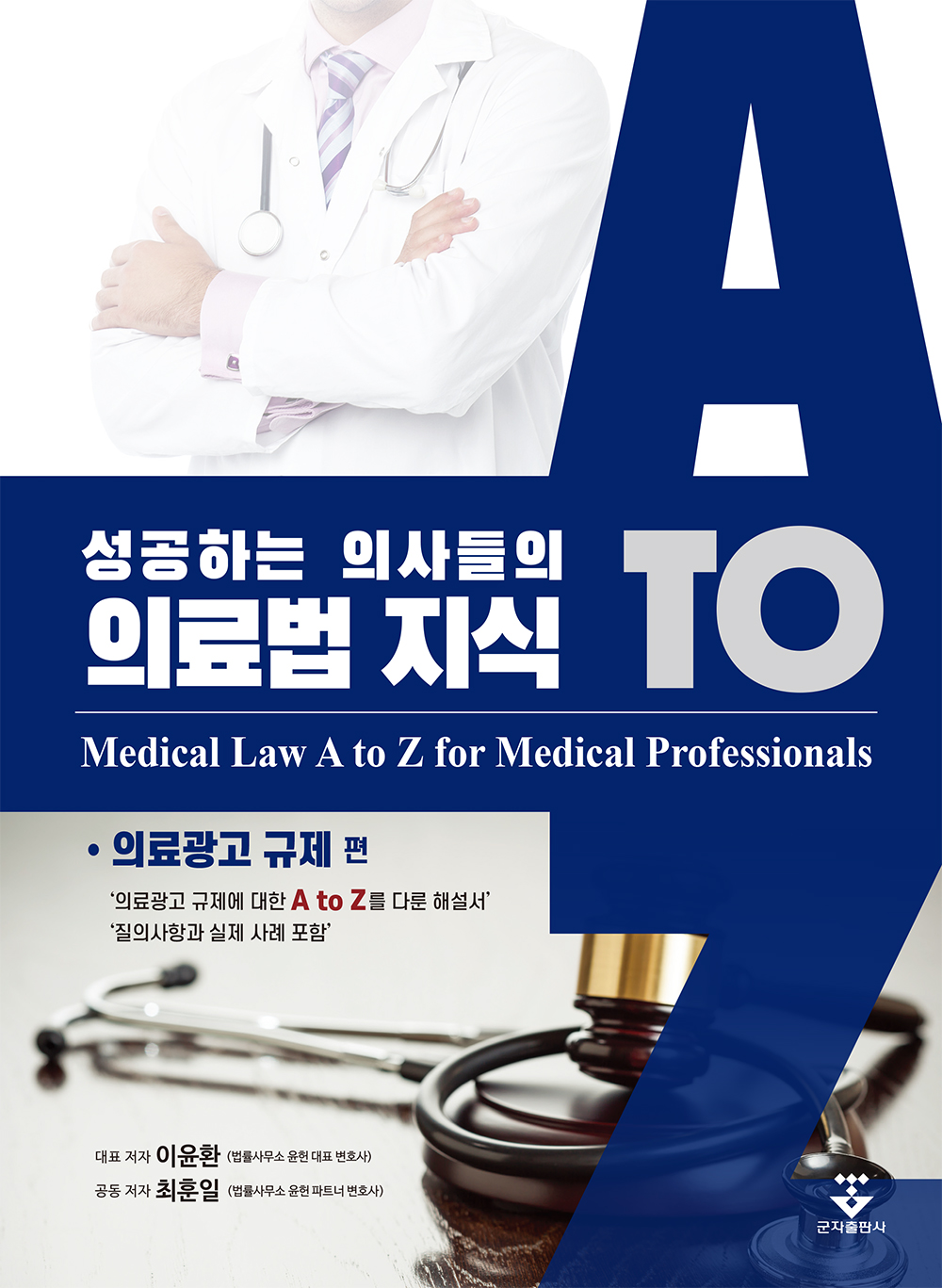 성공하는 의사들의 의료법 지식 (의료광고 규제 편)